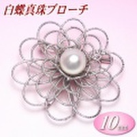 白蝶真珠ブローチ（10mm）