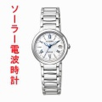 【メーカー延長保証】 腕時計 レディース シチズン エクシード ソーラー電波時計 CITIZEN EXCEED ES9320-52W 【10文字まで刻印対応、有料】 【取り寄せ品】