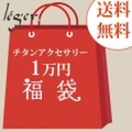 【ゆうパケット送料無料】 【数量限定】 Leger チタンアクセサリー福袋 10,000円コース H1