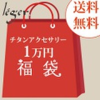 【ゆうパケット送料無料】 【数量限定】 Leger チタンアクセサリー福袋 10,000円コース H1