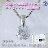 0.3ct　エクセレントカット プラチナ一粒ダイヤモンドネックレス【鑑定書付0.3ctUP Excellent】☆y080065