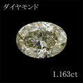 1カラット ダイヤモンドルース（裸石） 1.163ct Very Light Yellow VS-2 オーバル 中央宝石鑑定書 (FAINT)(273552)