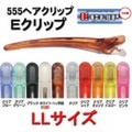 E クリップ　LLサイズ　（138mm/6本付）　軽快なサロンワークを実現するために、さらに進化