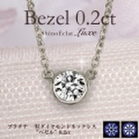 Pt 一粒ダイヤモンドネックレス “ベゼル” 0.2ct,D,3excellent.(1SA1N0131)