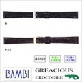 ［バネ棒無料サービス］ 高級素材カイマンクロコ使用のウォッチ用革バンド　【10.11.12.13.14mm】　バンビ/BAMBI 時計用/ウォッチ用 バンド （グレーシャス）　最高級カイマンクロコ革（シャイニング） 抗菌防臭処理バンド　［送料区分：メール便］［お取り寄せ商品］