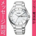 【メーカー延長保証】 名入れ 時計 刻印10文字付 シチズン ソーラー電波時計 アテッサ AT6050-54A 日・曜日付 メンズ腕時計 紳士用 男性用　取り寄せ品