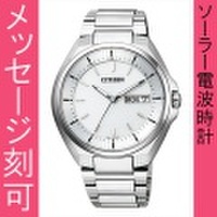 【メーカー延長保証】 名入れ 時計 刻印10文字付 シチズン ソーラー電波時計 アテッサ AT6050-54A 日・曜日付 メンズ腕時計 紳士用 男性用　取り寄せ品