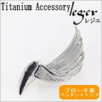 【送料無料】 純チタンブローチ & ペンダントトップ 羽根 BR195