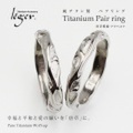 【送料無料】 純チタンペアリング 唐草（アラベスク） U21pair