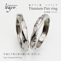 【送料無料】 純チタンペアリング 唐草（アラベスク） U21pair