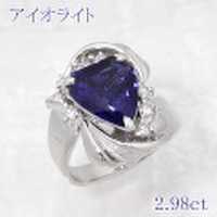 アイオライト 2.98ct リング・指輪 12.5号 Pt900プラチナ 中央宝石鑑別書 【中古】 (283806)