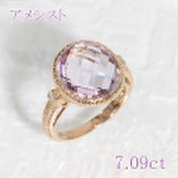 アメシスト（紫水晶） 7.09ct リング・指輪 12号 K18PGピンクゴールド 中央宝石鑑別書 【中古】 (282854)