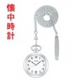 アルバ ALBA 懐中時計 AQGK447 ポケットウオッチ 鎖つき　名入れ刻印対応、有料　ZAIKO