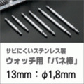 ウォッチ用/腕時計用 バネ棒販売（2本セット）　サビにくいステンレス製のバネ棒です　【 13mm：φ1,8mm 】　 ダイバーズウォッチやスポーツタイプウォッチにおすすめなバネ棒サイズです　[送料区分：郵便]［基本即日発送］