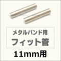 ウォッチ用/腕時計用 パーツ販売　メタルバンド用フィット管/フィットパーツ（2本セット販売）　サビにくいステンレス製です　【 11mm用 】　[送料区分：郵便]［基本即日発送］