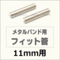 ウォッチ用/腕時計用 パーツ販売　メタルバンド用フィット管/フィットパーツ（2本セット販売）　サビにくいステンレス製です　【 11mm用 】　[送料区分：郵便]［基本即日発送］