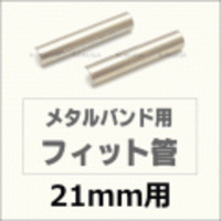 ウォッチ用/腕時計用 パーツ販売　メタルバンド用フィット管/フィットパーツ（2本セット販売）　サビにくいステンレス製です　【 21mm用 】　[送料区分：郵便]［基本即日発送］