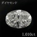 オーバル 1カラット ダイヤモンドルース 1.010ct Ｄ VS-1 中央宝石鑑定書 （264632）
