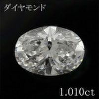 オーバル 1カラット ダイヤモンドルース 1.010ct Ｄ VS-1 中央宝石鑑定書 （264632）
