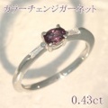 カラーチェンジ ガーネット 0.43ct リング・指輪 11号 Pt900プラチナ 中央宝石鑑別書 【中古】 (240327)