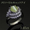 キャッツアイ・クリソベリル 2.07ct リング・指輪 10号 Pt900プラチナ 中央宝石鑑別書 【中古】 (268693)