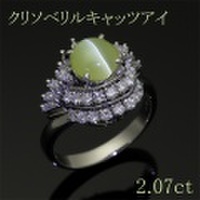 キャッツアイ・クリソベリル 2.07ct リング・指輪 10号 Pt900プラチナ 中央宝石鑑別書 【中古】 (268693)
