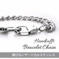サージカルステンレス ブレスレット チェーン フラットリンクチェーン 喜平 手錠 handcuffs 23.5cm