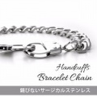 サージカルステンレス ブレスレット チェーン フラットリンクチェーン 喜平 手錠 handcuffs 23.5cm