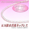 チェーンネックレス代わりに使える♪K18超ベビーサイズ淡水真珠ネックレス（2.0〜1.5ミリ、ホワイトカラー／留金：K18WG・K18YG製）