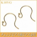 チェンジピアス用ピアス金具（K18イエローゴールド製）