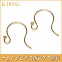 チェンジピアス用ピアス金具（K18イエローゴールド製）