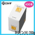 ニシダ　ネジピン（大）　350g　（約400本）　ヘアピン　Nishida