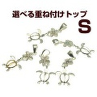 ハワイアンジュエリー　選べるミニプルメリアホヌ　重ね付けトップ　Sサイズ