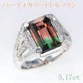 パーティカラード　トルマリン 5.17ct リング・指輪 13.5号 Pt900プラチナ 中央宝石鑑定書 【中古】 (273600)