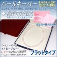パールキーパー フラットタイプ (真珠等のジュエリー保管用ケース／色はネイビーブルーとレッドよりご選択可) + 真珠てりクロス セット 【真珠科学研究所開発品】