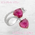 ピンク トルマリン 2.328ct リング・指輪 13号 750（YG/WG）イエロー・ホワイトゴールド 中央宝石鑑別書 【中古】 (283805)