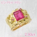 ピンクトルマリン 2.93ct リング・指輪 15.5号 K18ゴールド 中央宝石鑑別書 【中古】 (268688)