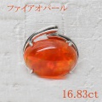 ファイヤーオパール メキシコオパール 16.83ct ペンダントヘッド Pt900プラチナ 中央宝石鑑別書 (240604)