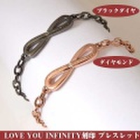 ブレスレット ペア ダイヤモンド fe-fe フェフェ LOVE YOU INFINITY あなたを無限に愛する FE-248 FE-249　y150362