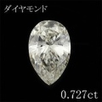 ペアシェイプ 0.7カラット ダイヤモンドルース 0.727ct Ｉ VS-1 中央宝石鑑定書 （254452）
