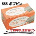 ボブヘアピン　寸四甲丸玉付きピン　400g