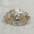マーキース ブラウンダイヤモンドルース 0.626ct Fancy Light Ｂrown SI-1 中央宝石鑑定書 （229092）