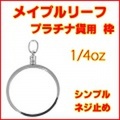 メイプルリーフプラチナ貨1/4oz用シンプルねじ式プラチナ850製ペンダントトップ枠 ( Pt850製 メープルリーフ プラチナコイン ペンダントヘッド 1/4オンス リバーシブル 両面デザイン コインフレーム 新品 送料無料 )