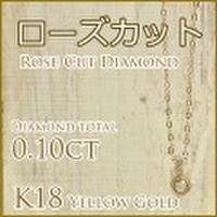 ローズ・カット・ダイヤモンド 0.10ct ペンダントネックレス 18金イエローゴールド (ラウンドローズカット/メレーダイヤモンド/ラウンドカットのダイヤモンド/K18YG) 【 送料無料 】