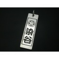 家紋千社札ペンダント・竹コース