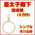 皇太子殿下御成婚50000円純金貨幣用シンプルねじ式K18製ペンダントトップ枠 ( 皇太子徳仁親王 御称号浩宮 18金イエローゴールド製　ペンダントヘッド リバーシブル 両面デザイン コインフレーム 新品 送料無料 ネックレス・チェーン別売 金貨別売)