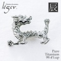 純チタンペンダントトップ　たつ/辰年(開運　干支)※根付付き　T196