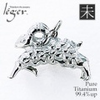 純チタンペンダントトップ　ひつじ/未年(開運　干支)※根付付き　T182