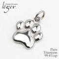 純チタンペンダントトップ　肉球(犬 猫 シリーズ)　T205