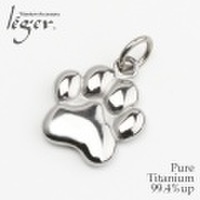 純チタンペンダントトップ　肉球(犬 猫 シリーズ)　T205